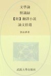 武汉大学百年名典  文学论默识录  附翻译小说  论文拾遗 封面