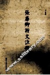 张廉卿诗文注释  下 封面
