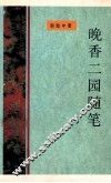 晚香二园随笔 封面