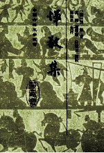 恽敬集 电子书封面