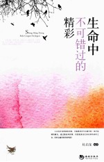 生命中不可错过的精彩 封面
