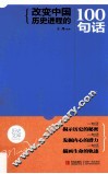 改变中国历史进程的100句话 封面
