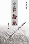 金张掖拾穗 封面
