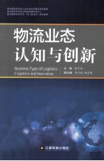 物流业态认知与创新 封面