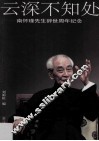云深不知处  南怀瑾先生辞世周年纪念 封面