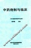 中药炮制与临床  供中医临床医学专业用 封面