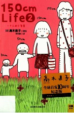 150cmLife2 封面