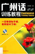 广州话训练教程 封面