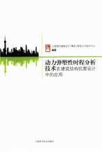 动力弹塑性时程分析技术在建筑结构抗震设计中的应用 封面