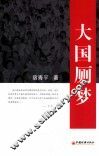 大国厕梦 封面