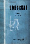 高等医药院校实验教材  生物化学实验指导 修订本 封面