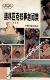 奥林匹克轶事趣闻集 封面