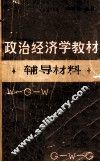 政治经济学教材辅导材料 封面