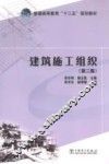 普通高等教育“十二五”规划教材  建筑施工组织  第2版 封面