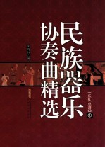 民族器乐协奏曲精选  乐队总谱  1 封面