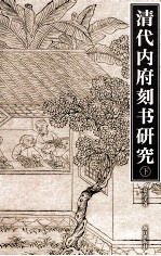 清代内府刻书研究  下 封面