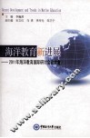 海洋教育新进展  2011年海洋教育国际研讨会论文集 封面