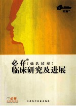 必存  依达拉奉  临床研究及进展 封面