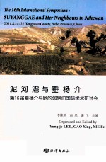 泥河湾与垂杨介  第16届垂杨介与她的邻居们国际学术研讨会 封面