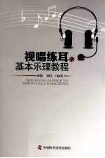 视唱练耳与基本乐理教程 封面