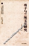 荀子与兰陵文化研究 封面