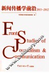 新闻传播学前沿  2011-2012 封面