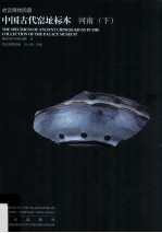 故宫博物院藏中国古代窑址标本  河南  下 封面