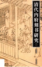 清代内府刻书研究  上 封面