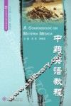 中药英语教程 封面