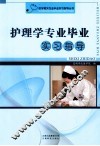 护理学专业毕业实习指导 封面