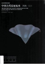 故宫博物院藏中国古代窑址标本  河南  上 封面