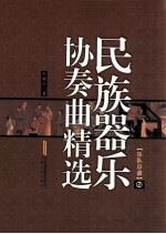 民族器乐协奏曲精选  乐队总谱  2 封面