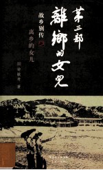 故乡别传  3  离乡的女儿 封面