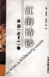 江海诗钞  洪滔《趁霞吟》卷 封面