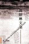 周炳琳文集 封面