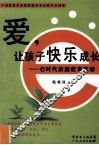 爱，让孩子快乐成长  e时代家庭教育真谛 封面