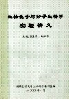 生物化学与分子生物学  实验讲义 封面