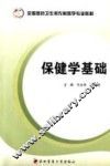 保健学基础 封面