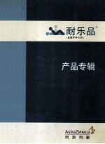 耐乐品  产品专辑 封面