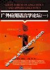 广外应用语言学论坛  1 封面