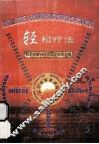 轻松疗法  科学改善人体微循环系统工程 封面