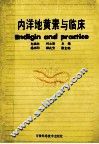内洋地黄素与临床 封面