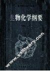 高等医学院校教材  生物化学纲要 封面