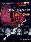 影像专家鉴别诊断  儿科分册 封面