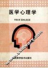 医学心理学 封面