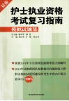 最新护士职业资格考试复习指南  模拟试题 封面