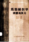 局部解剖学纲要与实习 封面