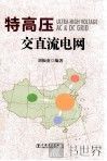 特高压交直流电网 封面