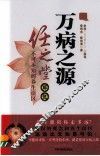 万病之源  任之堂解说不可不知的养生误区 封面