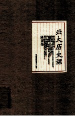 北大历史课 封面